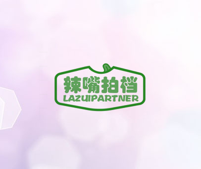 辣嘴拍档 LAZUIPARTNER