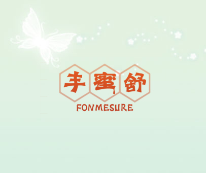 丰蜜舒 FONMESURE
