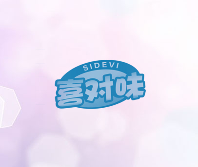 喜对味 SIDEVI