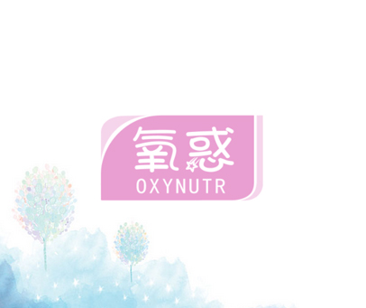 氧惑 OXYNUTR
