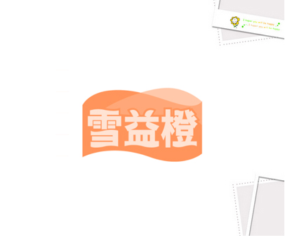 雪益橙