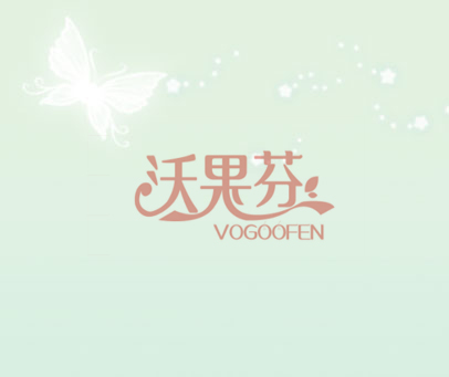 沃果芬 VOGOOFEN