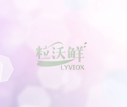 粒沃鲜;LYVIOX