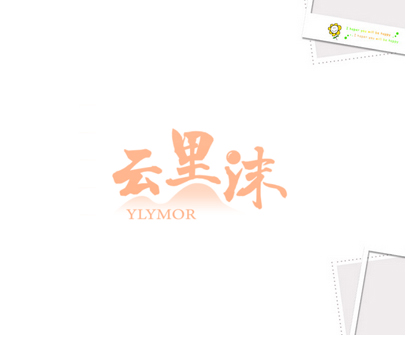 云里沫;YLYMOR