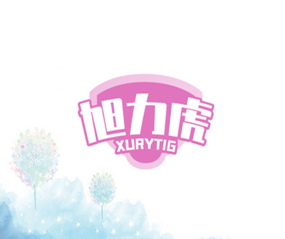 旭力虎 XURYTIG