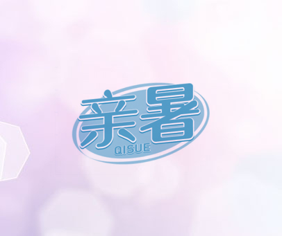 亲暑 QISUE