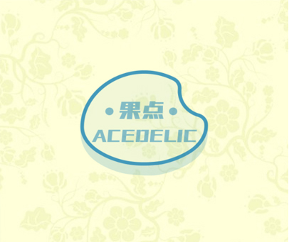 果点 ACEDELIC