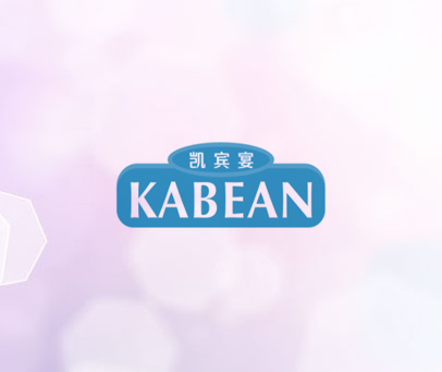 凯宾宴 KABEAN