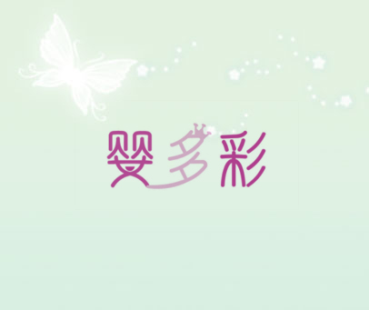 婴多彩