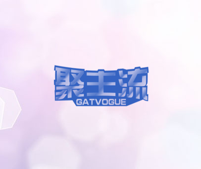 聚主流 GATVOGUE