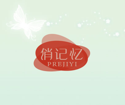 俏记忆 PREJIYI