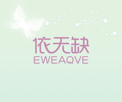 依无缺 EWEAQVE