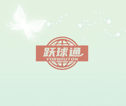 跃球通 YORQOUTON