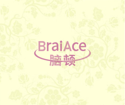 脑顿 BRAIACE
