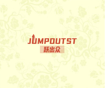 跃出众 JUMPOUTST