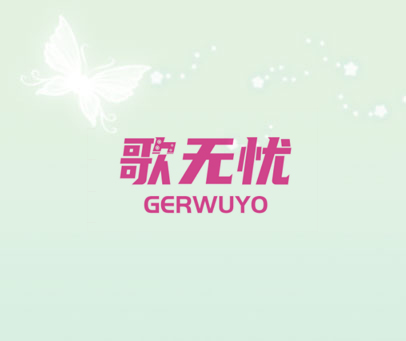 歌无忧 GERWUYO