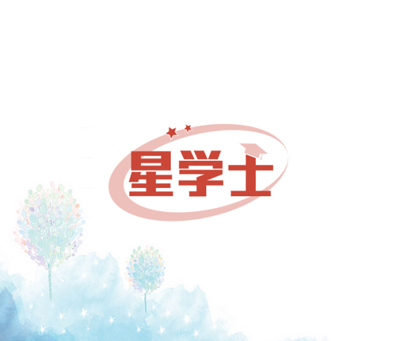 星学士