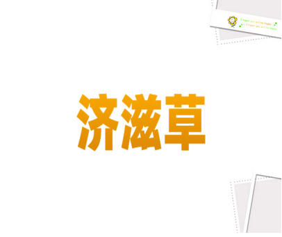 济滋草
