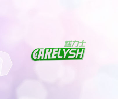 糕力士 CAKELYSH