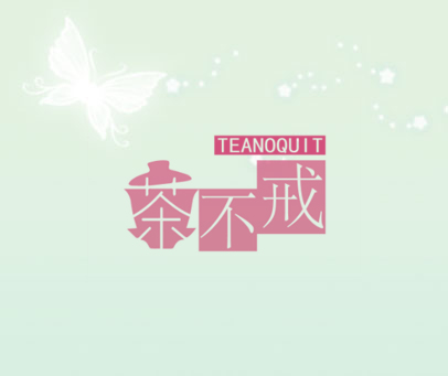 茶不戒 TEANOQUIT