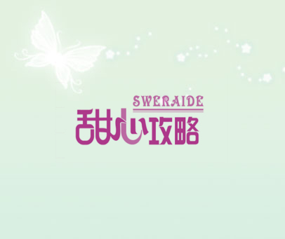 甜心攻略 SWERAIDE