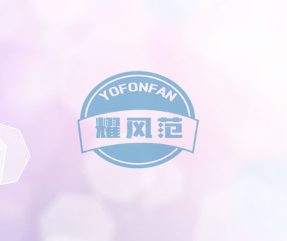 耀风范 YOFONFAN