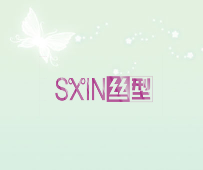 SXIN 丝型