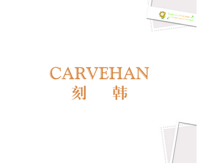 刻韩 CARVEHAN