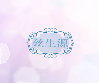 丝生源