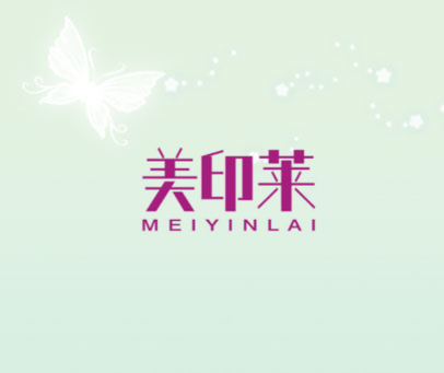 美印莱