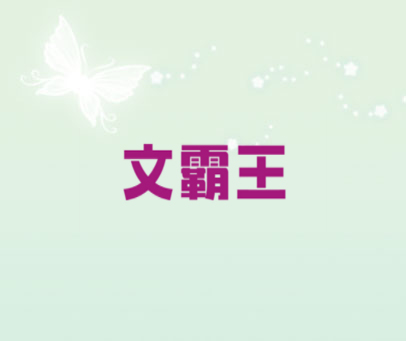 文霸王