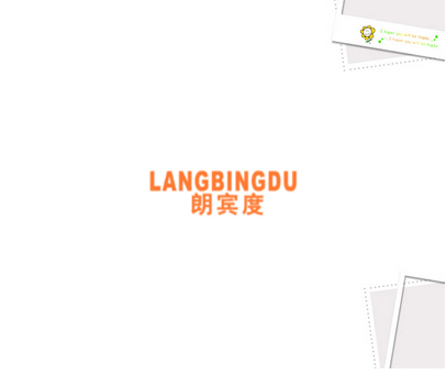 朗宾度 LANGBINGDU