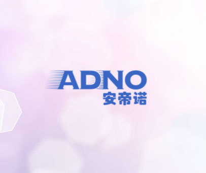安帝诺 ADNO