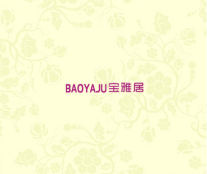 宝雅居