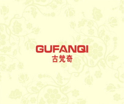 古梵奇
