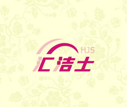 汇洁士 HJS