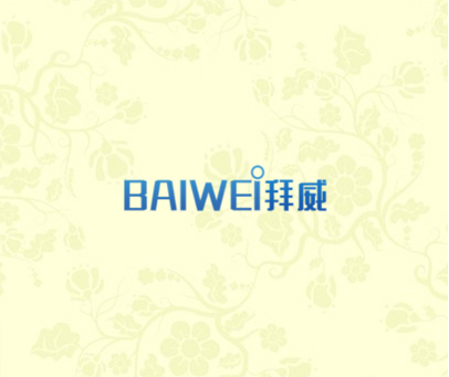 拜威