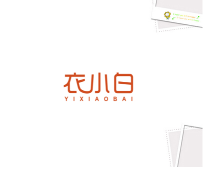 衣小白