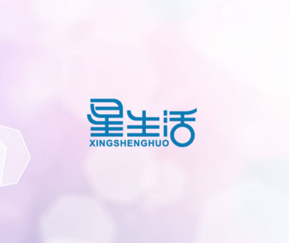 星生活