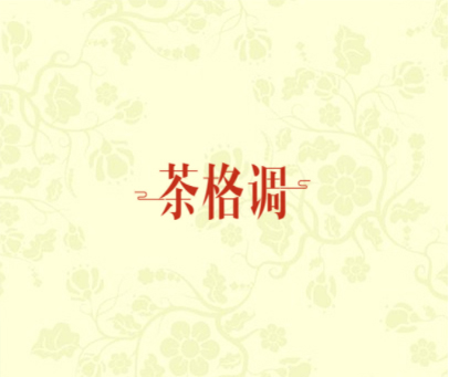 茶格调