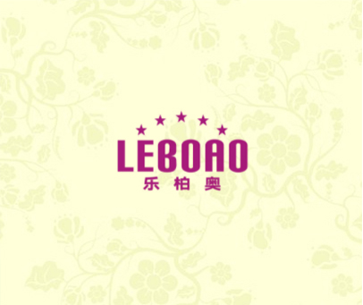 乐柏奥