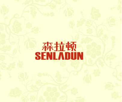 森拉顿