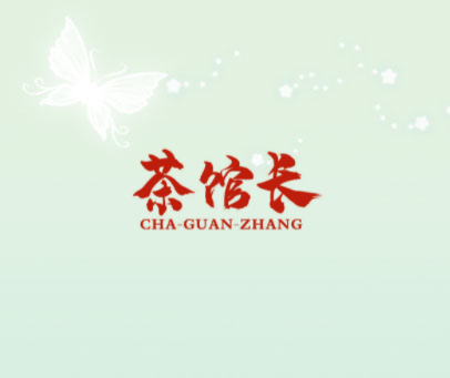 茶馆长