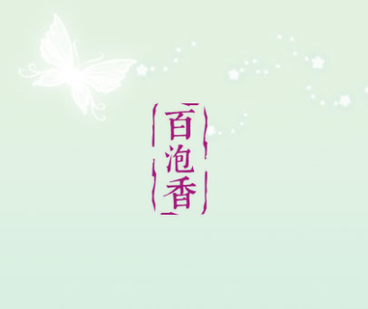 百泡香