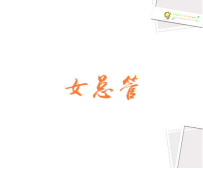 女总管
