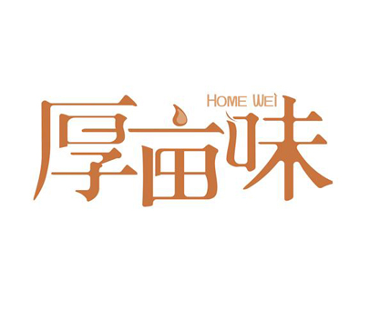 厚亩味HOME WEI