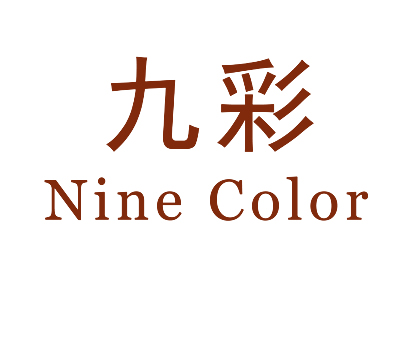 九彩