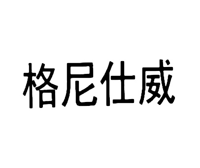 格尼仕威