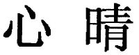 心晴