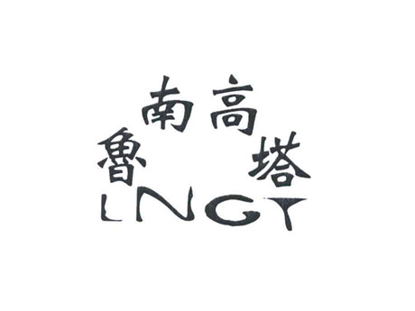 鲁南高塔;LNGT